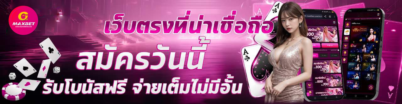 gmaxbet เว็บตรง